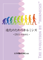 会員向け冊子「進化のためのホルミシス」