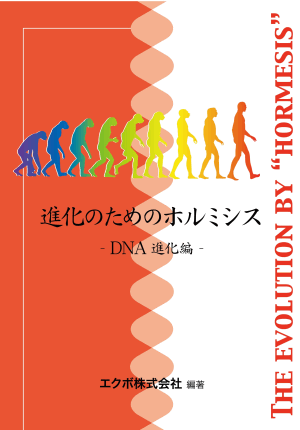 会員向け冊子「進化のためのホルミシス」ＤＮＡ進化編