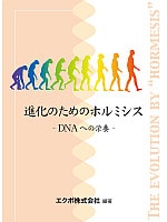 会員向け冊子「進化のためのホルミシス」