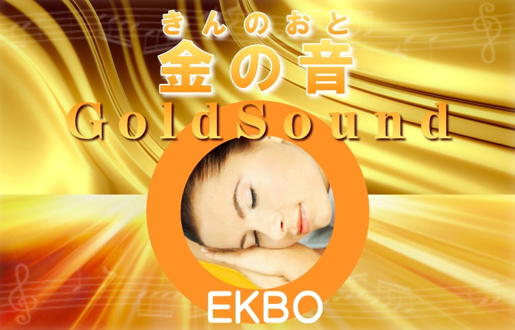 きんのおと　金の音　GoldSound　EKBO